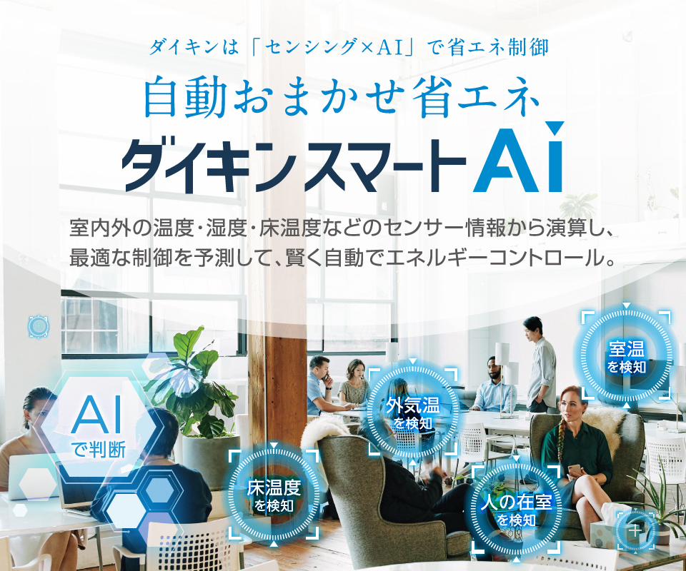 ダイキンは 「センシング×AI」 で省エネ制御 自動おまかせ省エネ ダイキンスマートAi